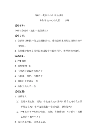 中班社会《我们一起做沙拉》活动设计及说课稿