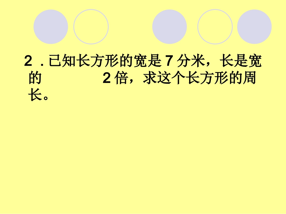 长方形与正方形周长_第3页