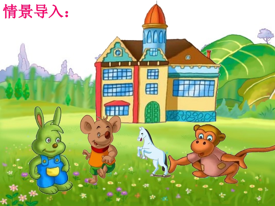 《谁住顶楼》课件_第2页