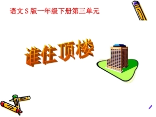 《谁住顶楼》课件