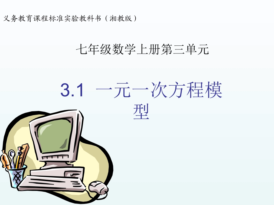 【精品课件一】31一元一次方程模型_第1页