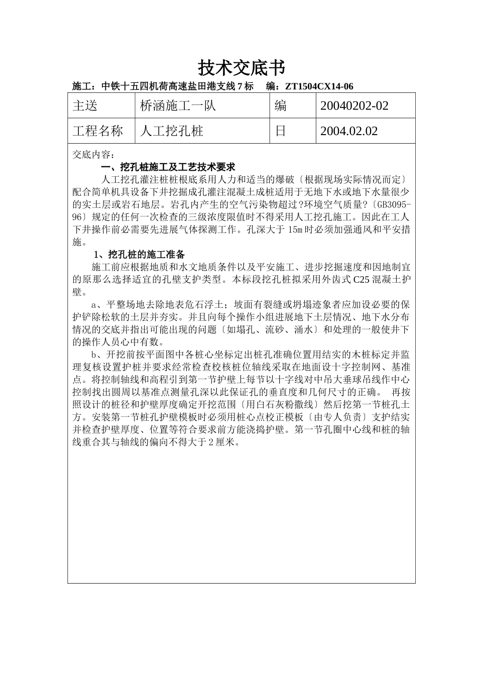 桥涵施工人工挖孔桩技术交底_第1页