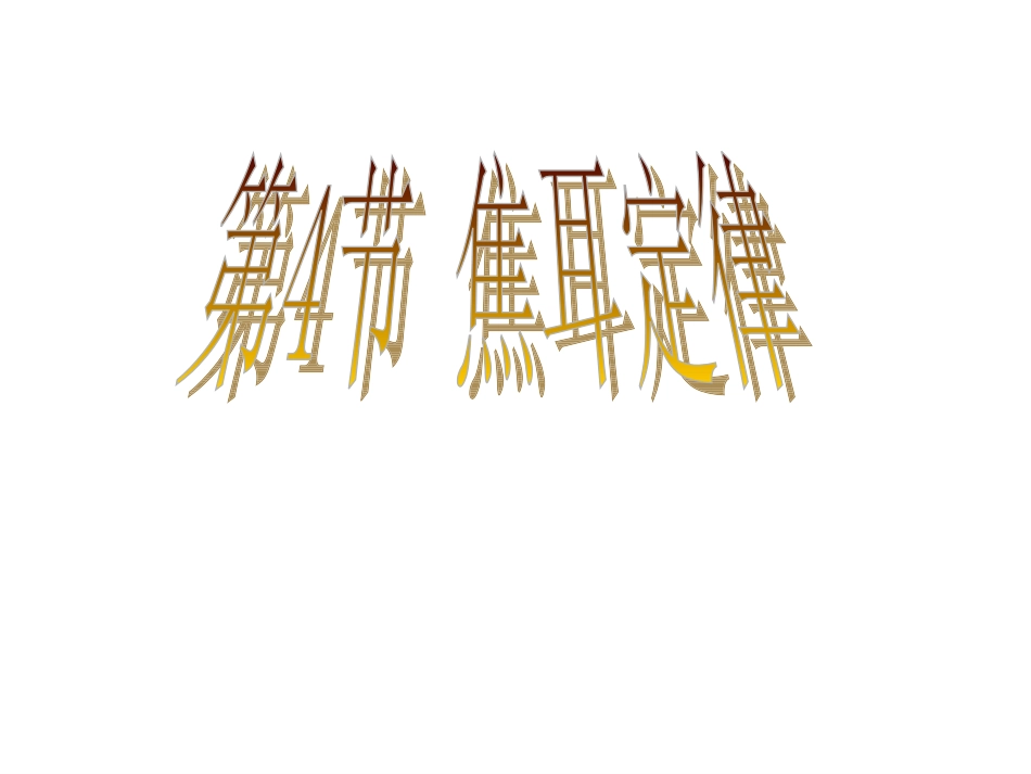 第4节焦耳定律1_第1页