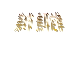 第4节焦耳定律1