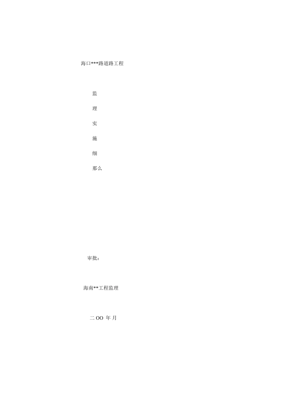 道路工程监理实施细则w1_第1页