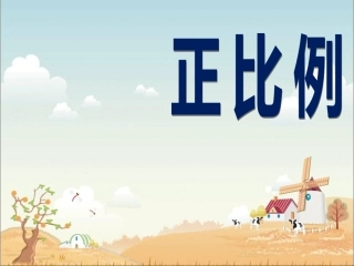 《正比例》课件2