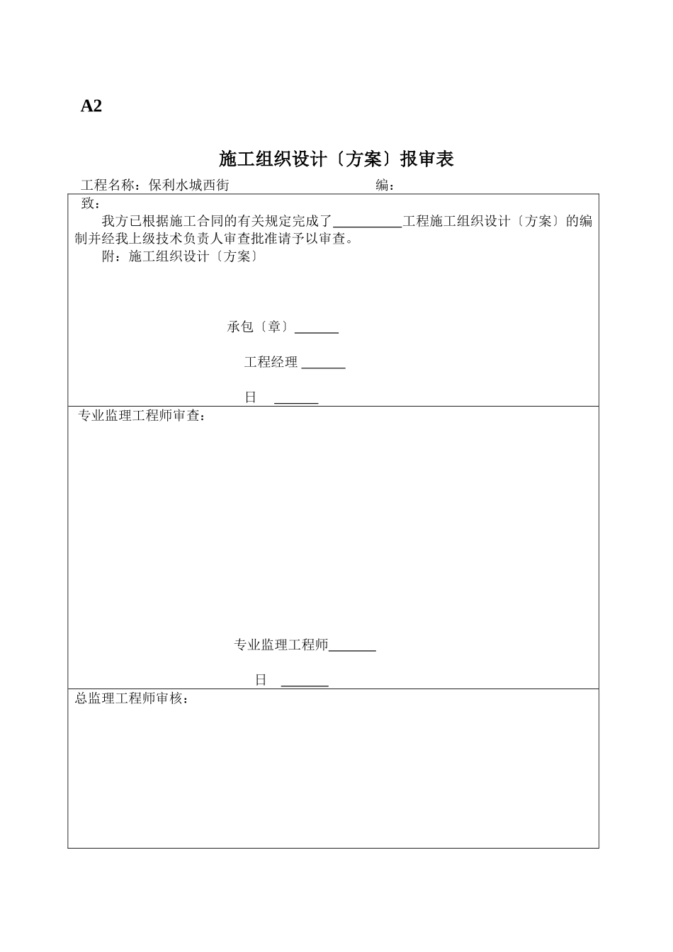 保利水城西岸变配电工程监理表格_第2页