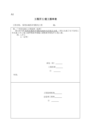 保利水城西岸变配电工程监理表格