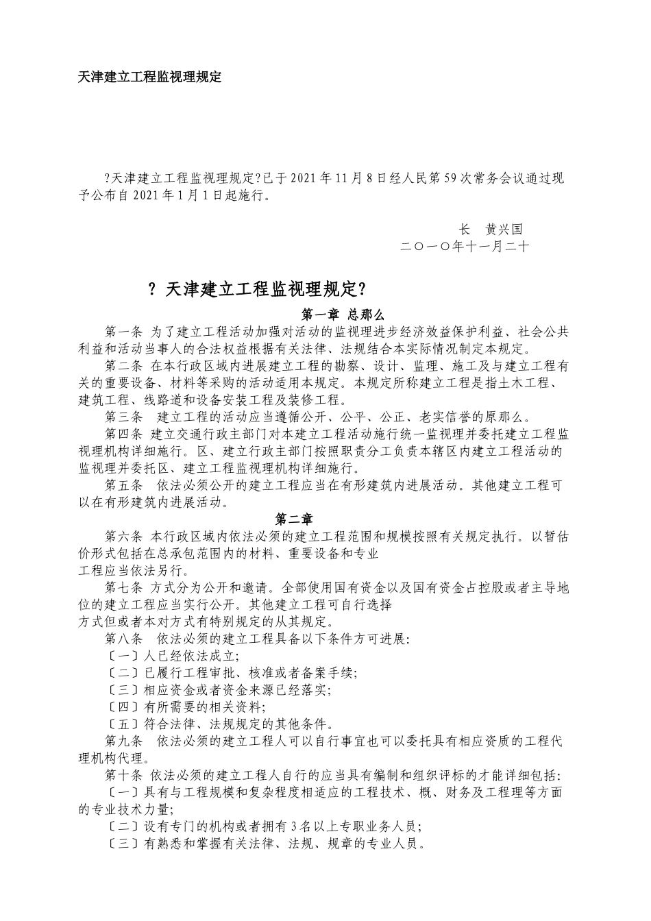 天津市建设工程招标投标监督管理规定_第1页