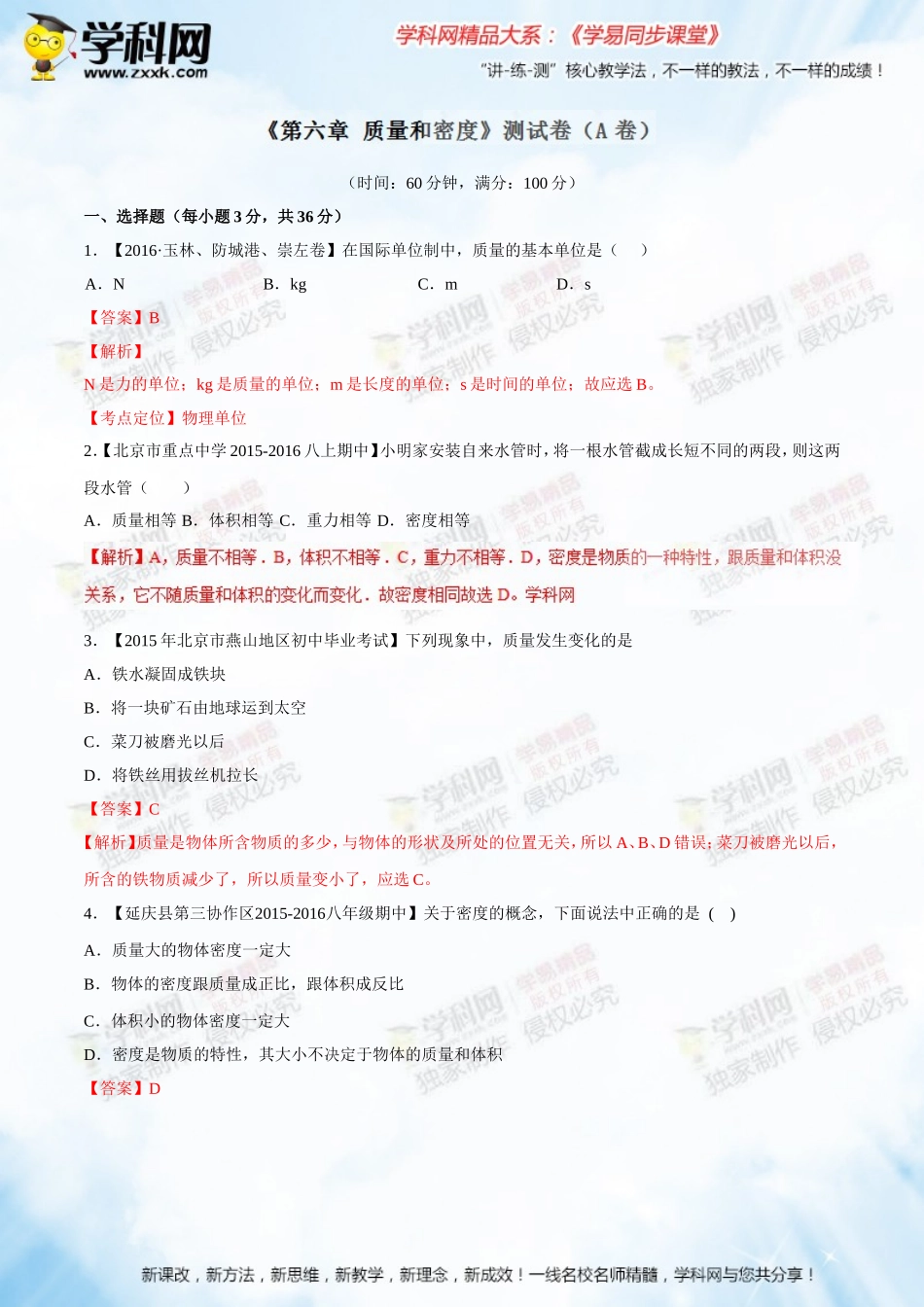 专题06质量和密度（A卷）-2016-2017学年八年级物理同步单元双基双测“AB”卷（上册）（解析版）_第1页