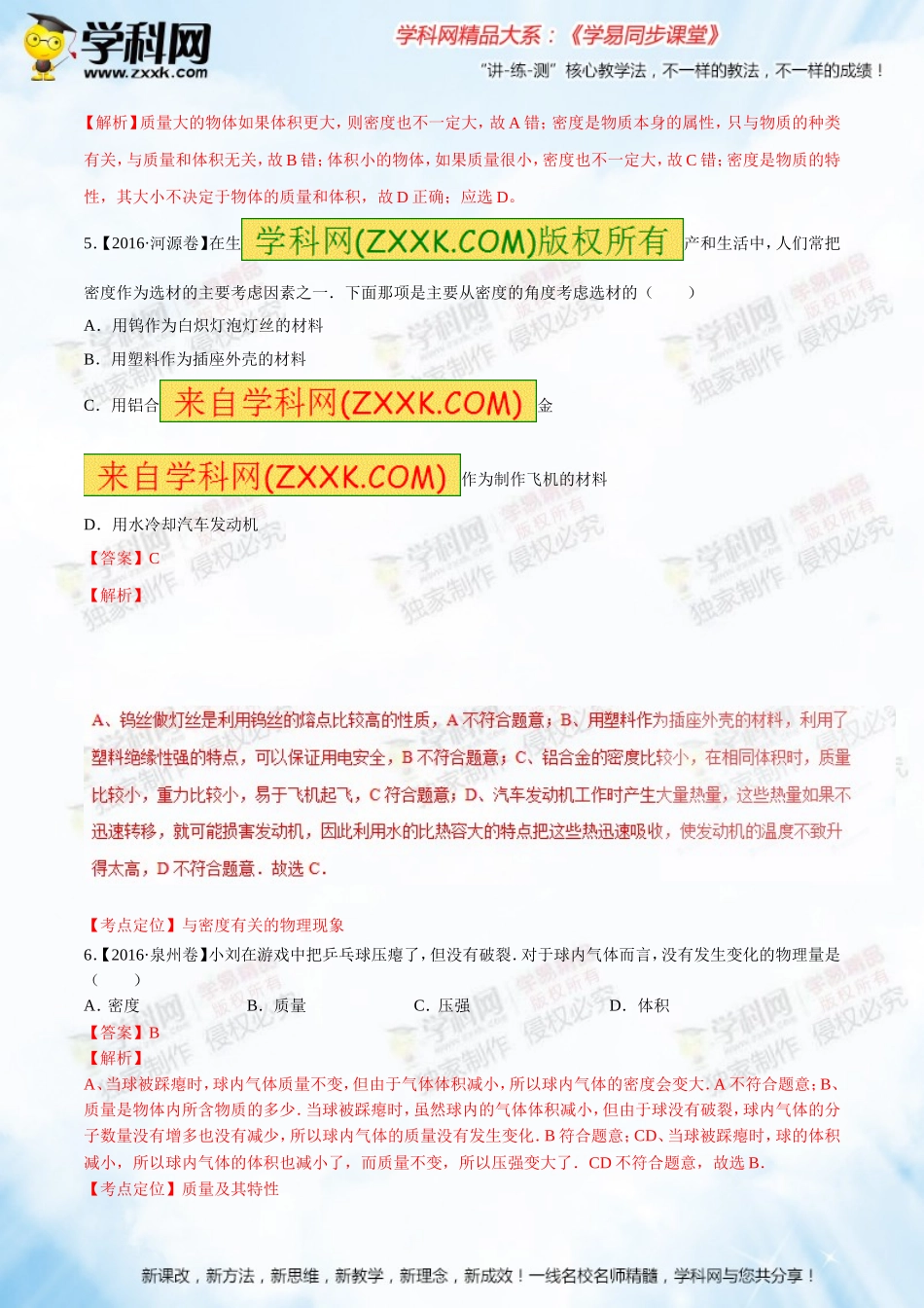 专题06质量和密度（A卷）-2016-2017学年八年级物理同步单元双基双测“AB”卷（上册）（解析版）_第2页