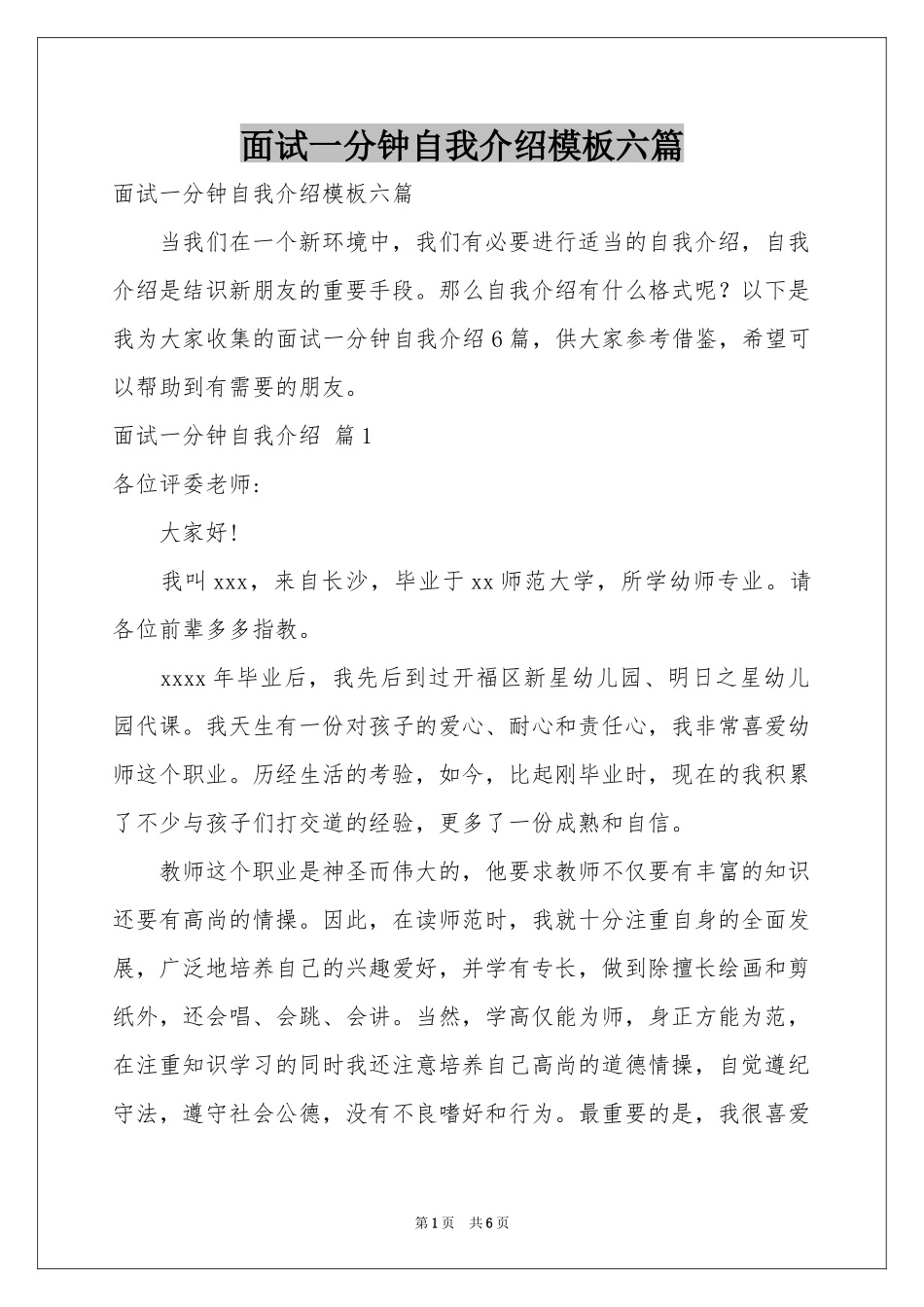 面试一分钟自我介绍模板六篇_第1页