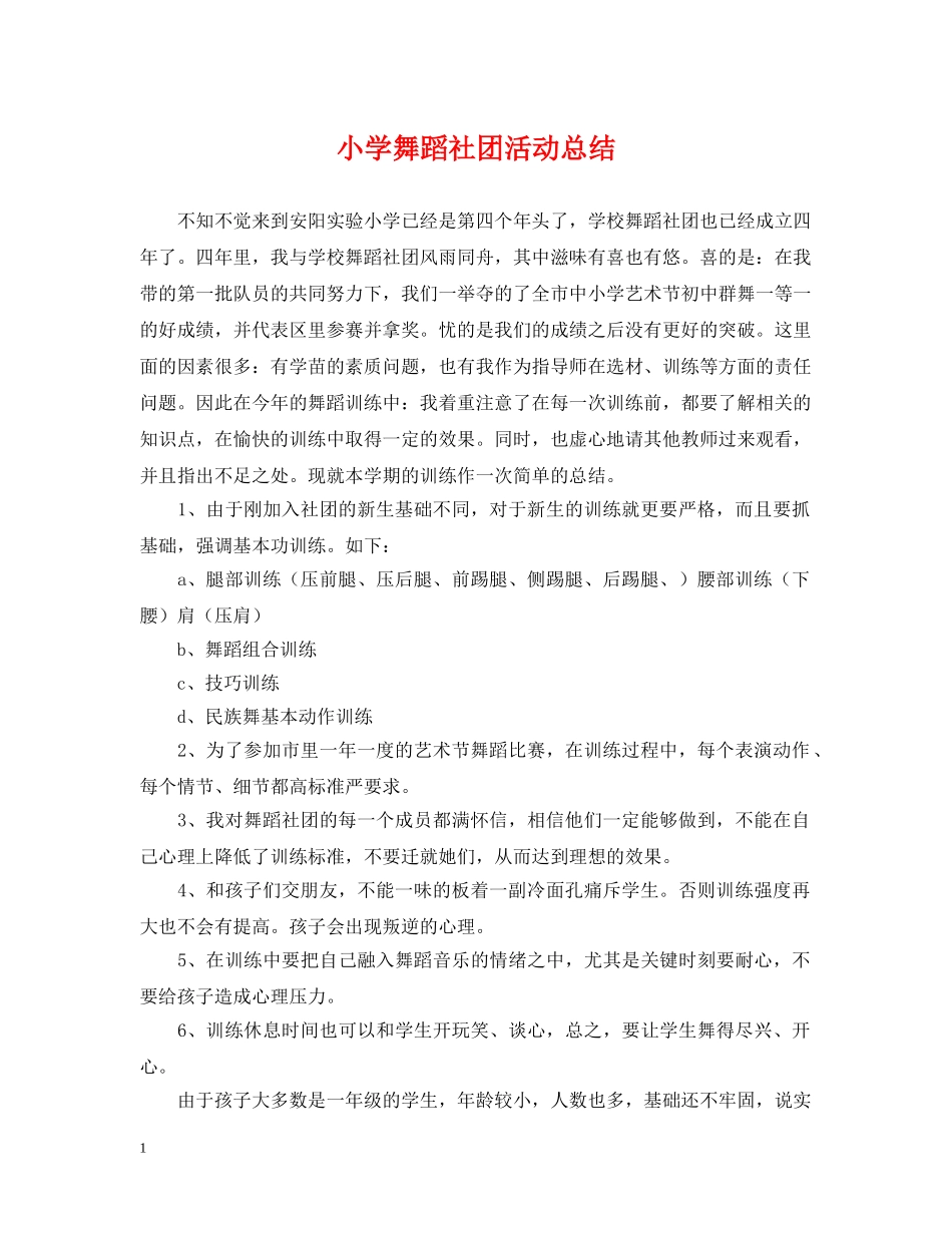 小学舞蹈社团活动总结 _第1页