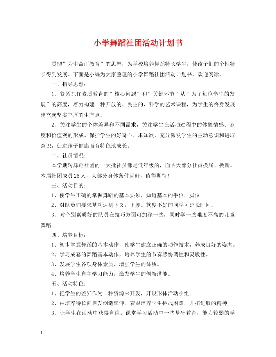 小学舞蹈社团活动计划书 _第1页