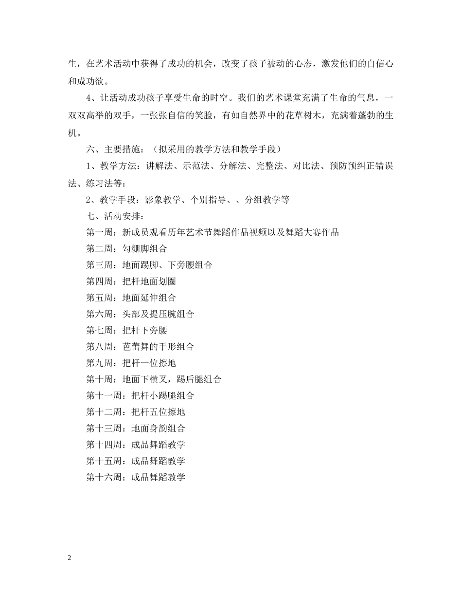 小学舞蹈社团活动计划书 _第2页