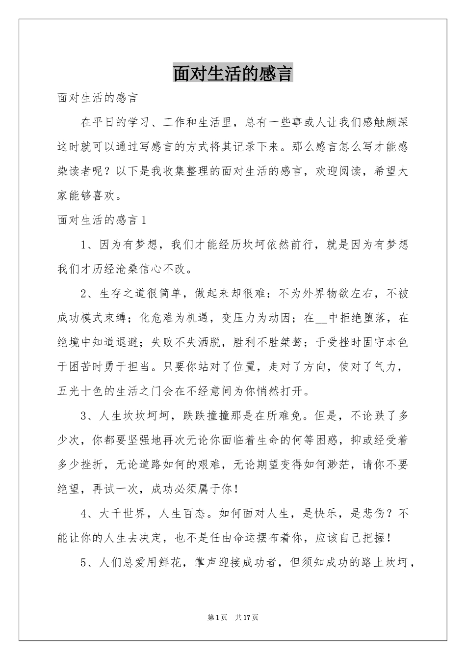 面对生活的感言_第1页