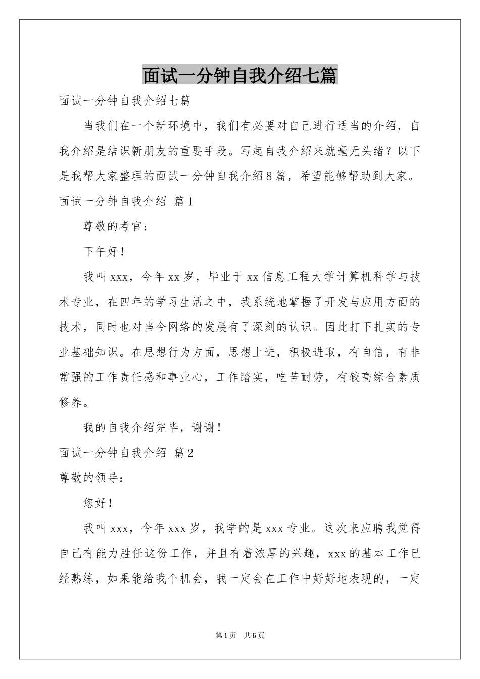 面试一分钟自我介绍七篇_第1页