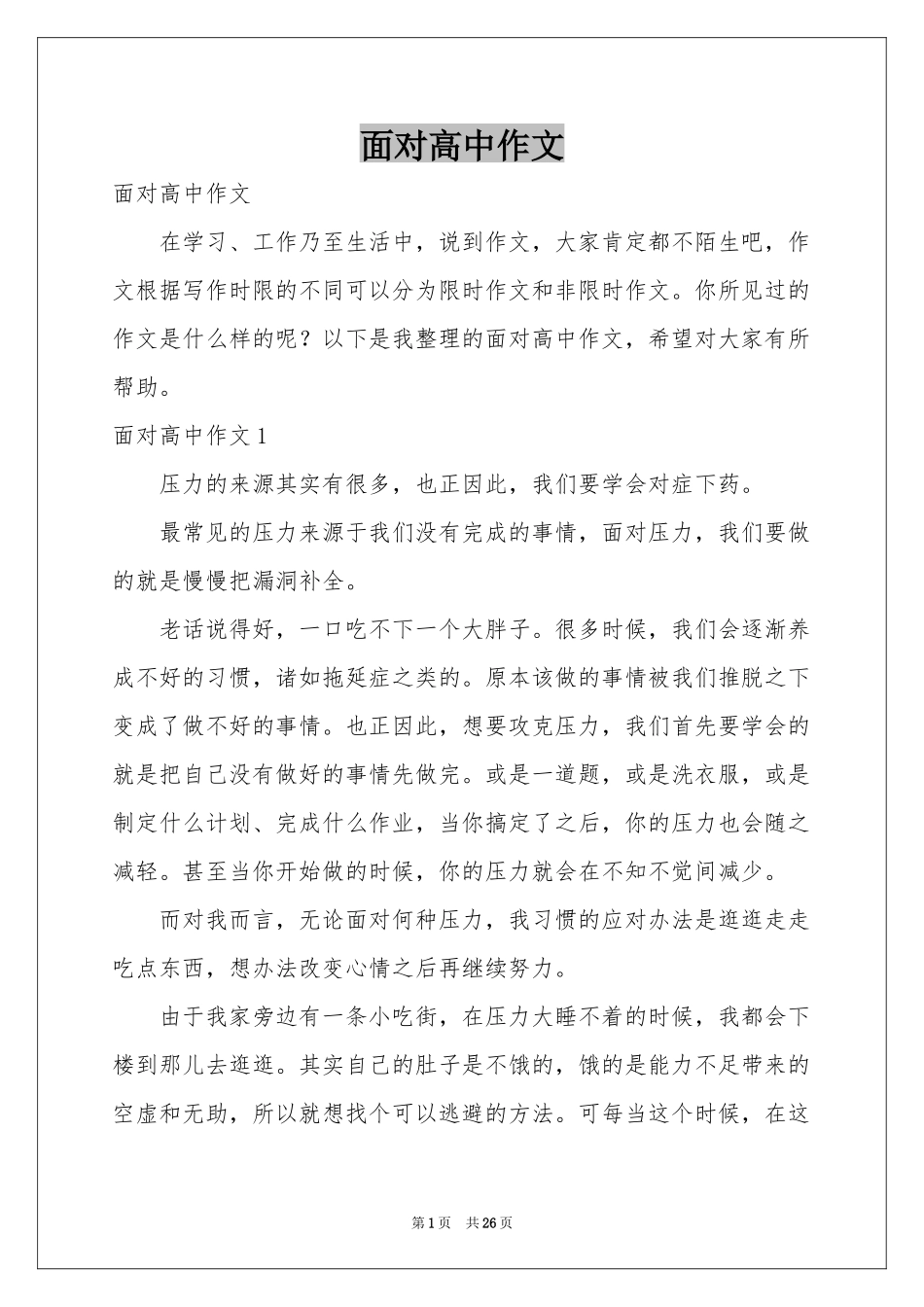 面对高中作文_第1页