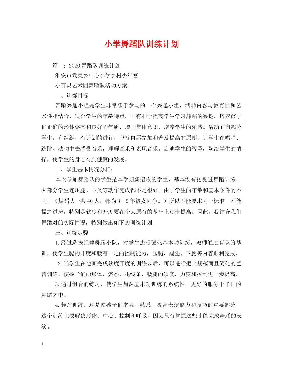 小学舞蹈队训练计划 _第1页