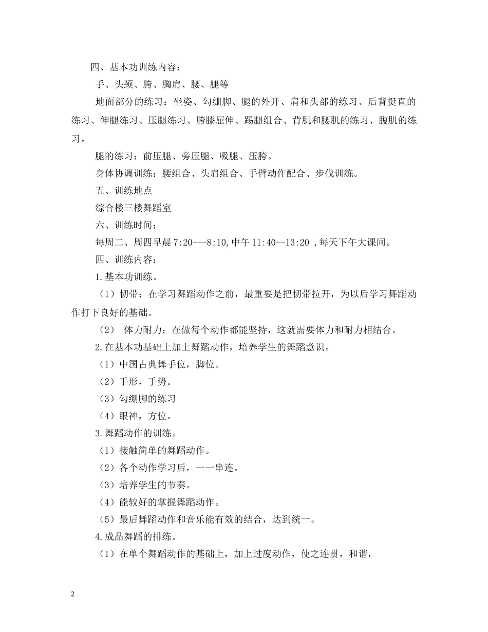 小学舞蹈队训练计划 _第2页