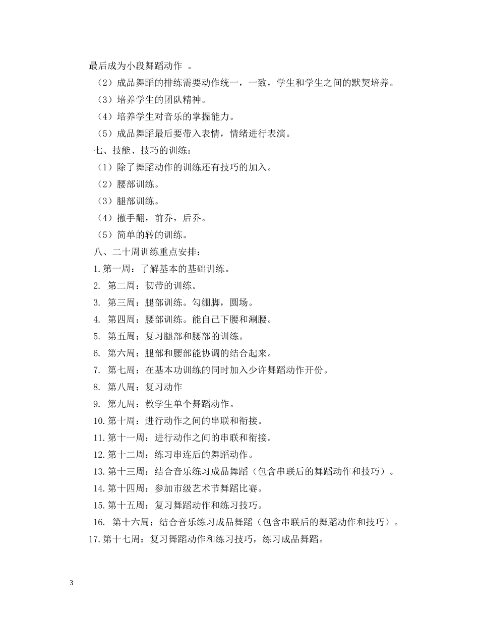 小学舞蹈队训练计划 _第3页
