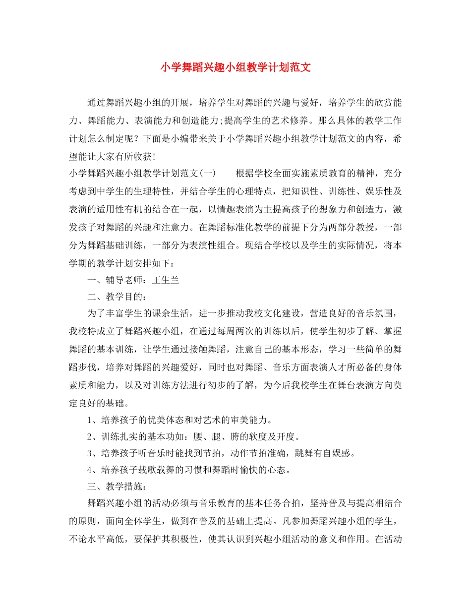 小学舞蹈兴趣小组教学计划范文 _第1页