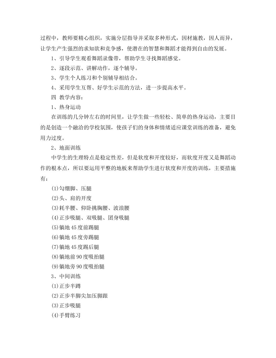 小学舞蹈兴趣小组教学计划范文 _第2页