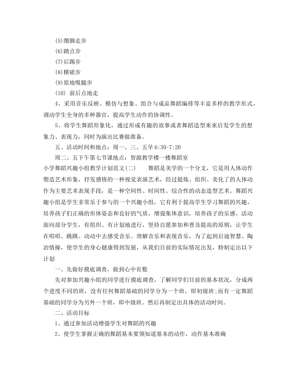 小学舞蹈兴趣小组教学计划范文 _第3页