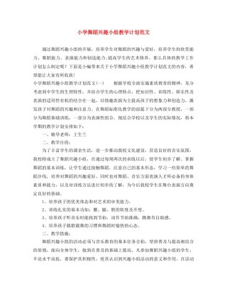 小学舞蹈兴趣小组教学计划范文 