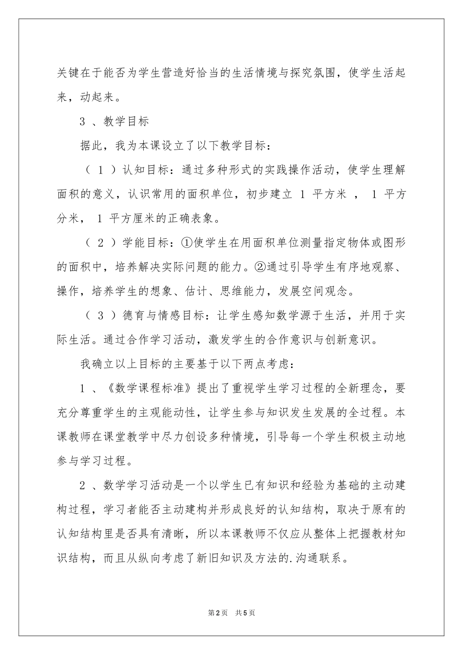 面积和面积单位的说课设计_第2页