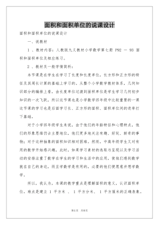 面积和面积单位的说课设计