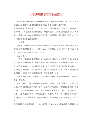小学舞蹈教学工作总结范文 