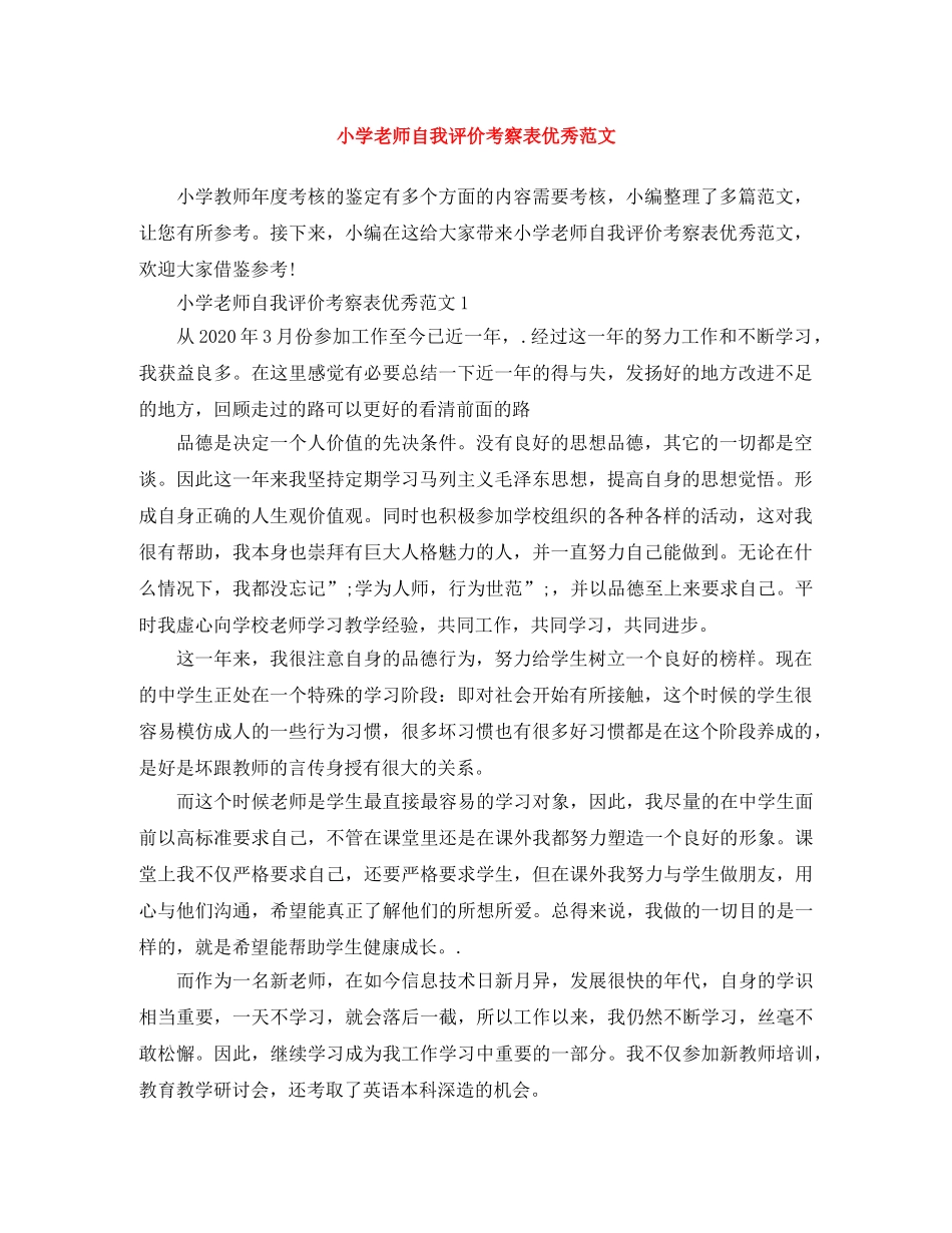 小学老师自我评价考察表优秀范文 _第1页