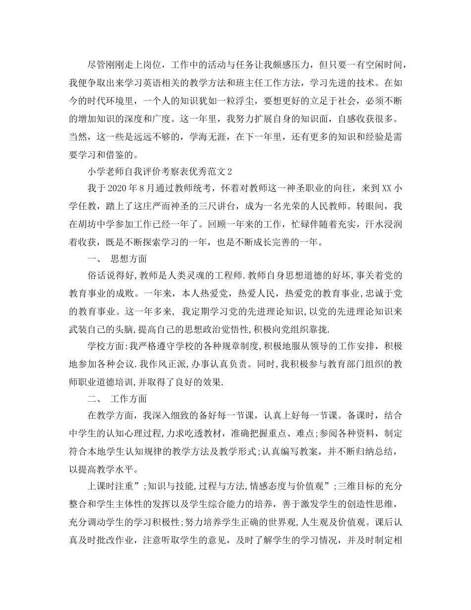 小学老师自我评价考察表优秀范文 _第2页