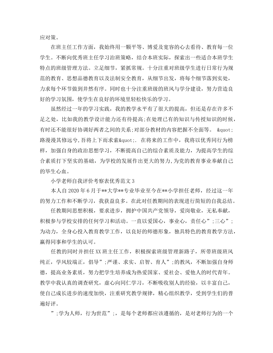 小学老师自我评价考察表优秀范文 _第3页