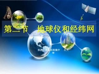 双桂镇中地球仪和经纬网(商务版复习)课件PPT