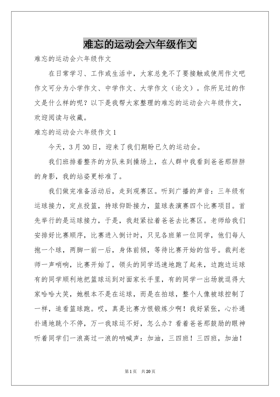 难忘的运动会六年级作文_第1页