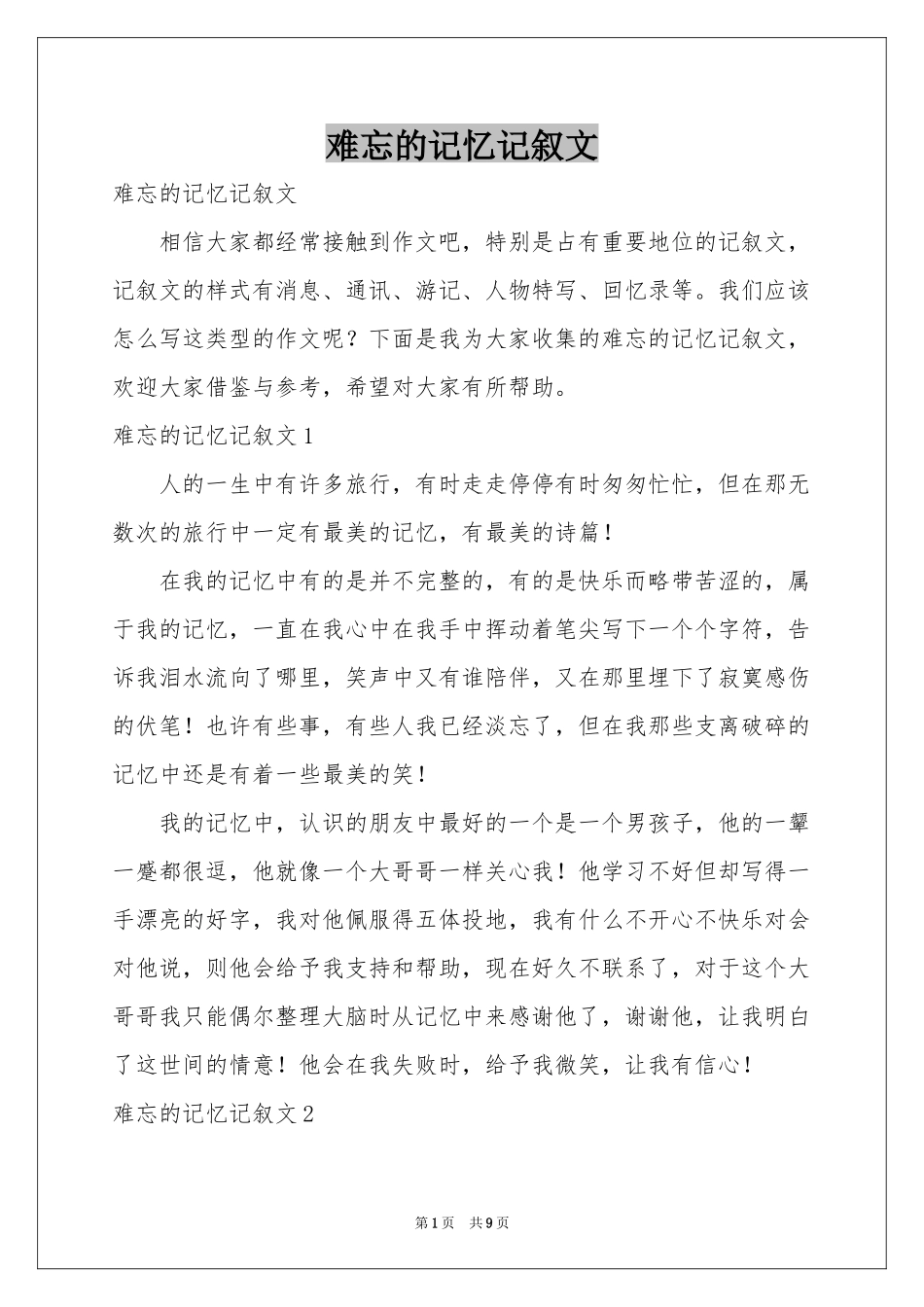 难忘的记忆记叙文_第1页