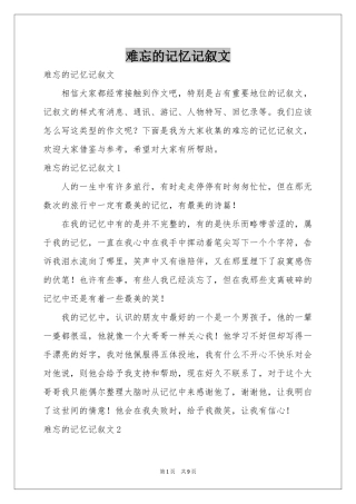 难忘的记忆记叙文