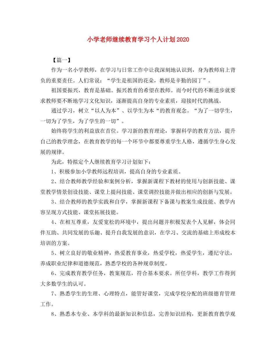 小学老师继续教育学习个人计划2024 _第1页