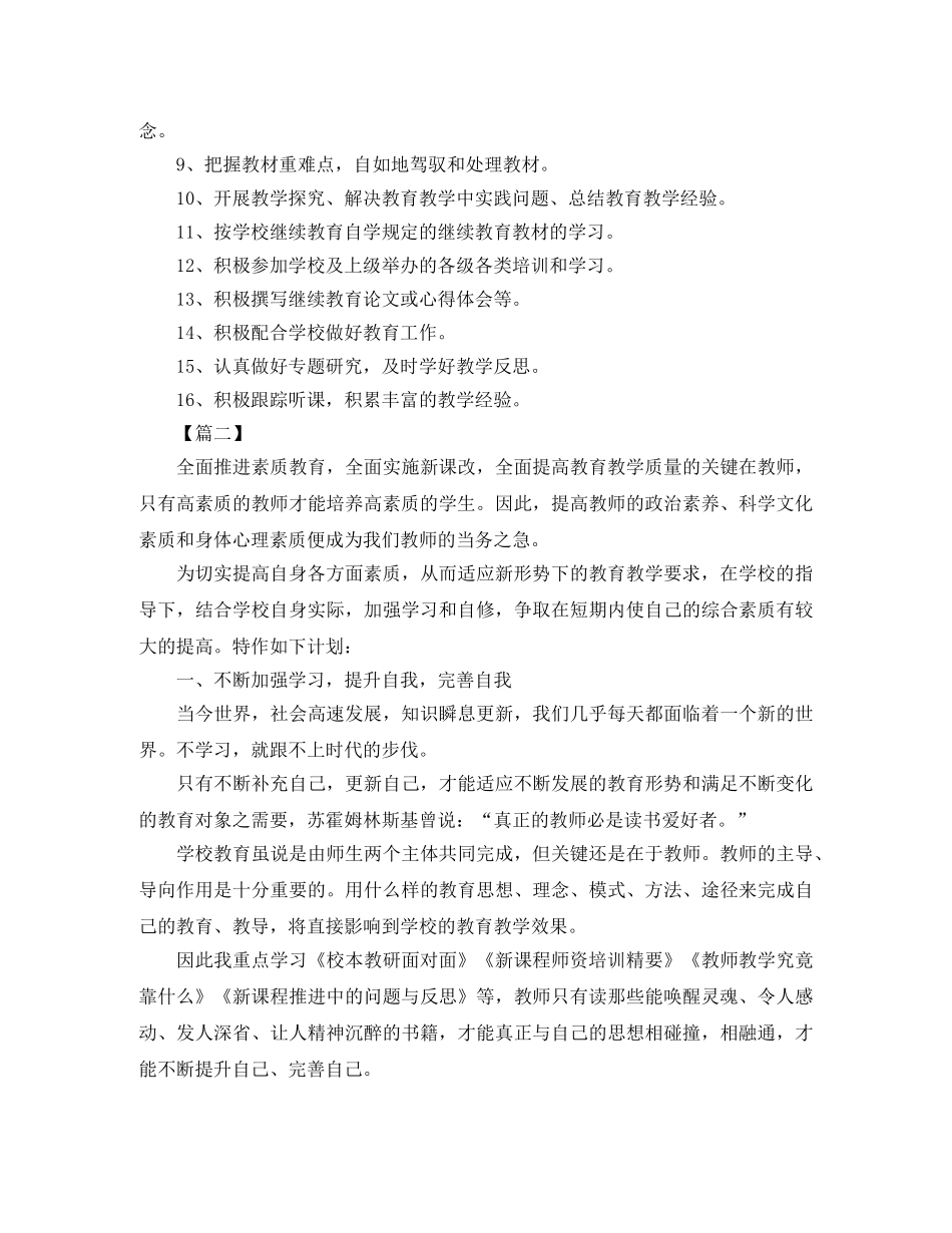 小学老师继续教育学习个人计划2024 _第2页