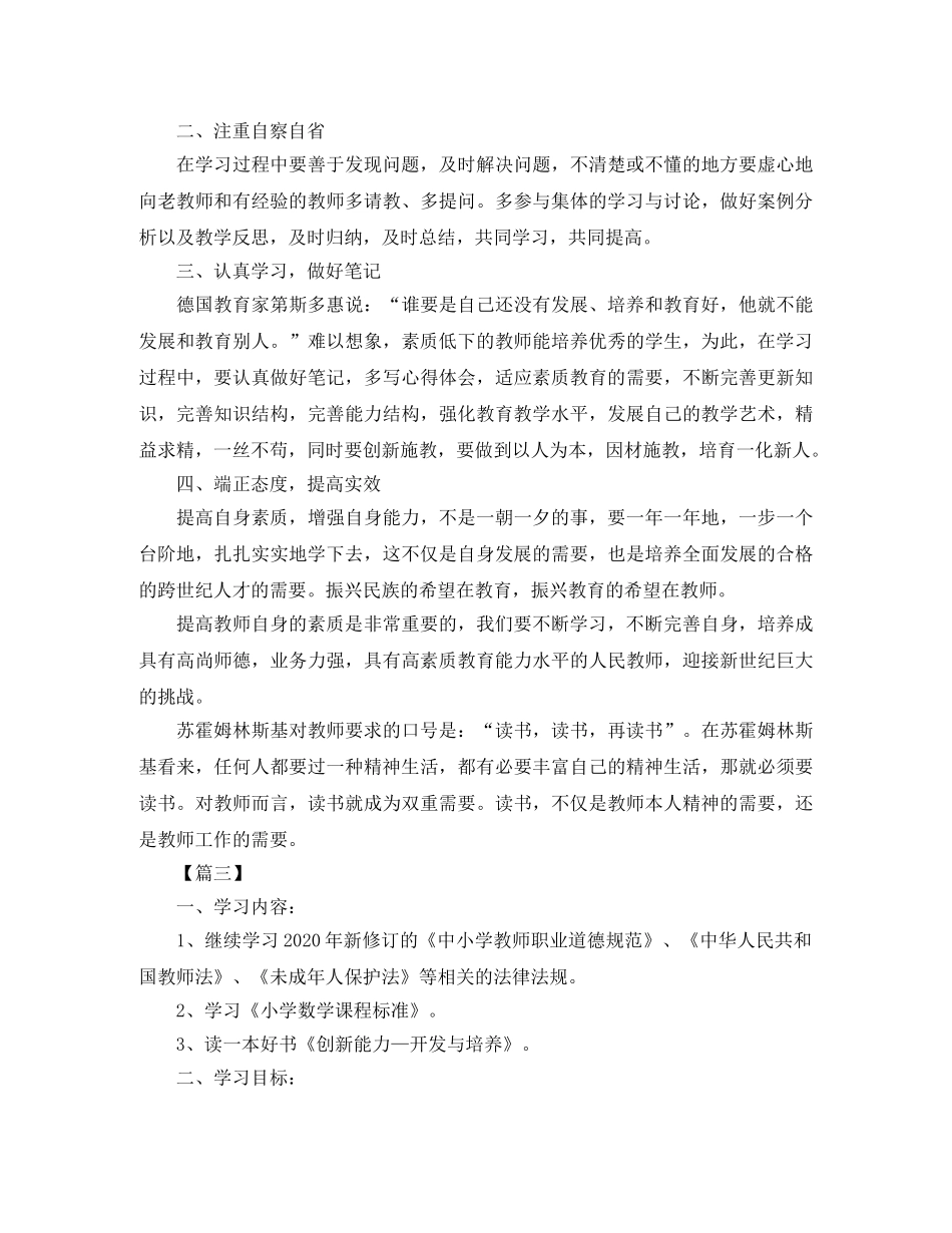 小学老师继续教育学习个人计划2024 _第3页