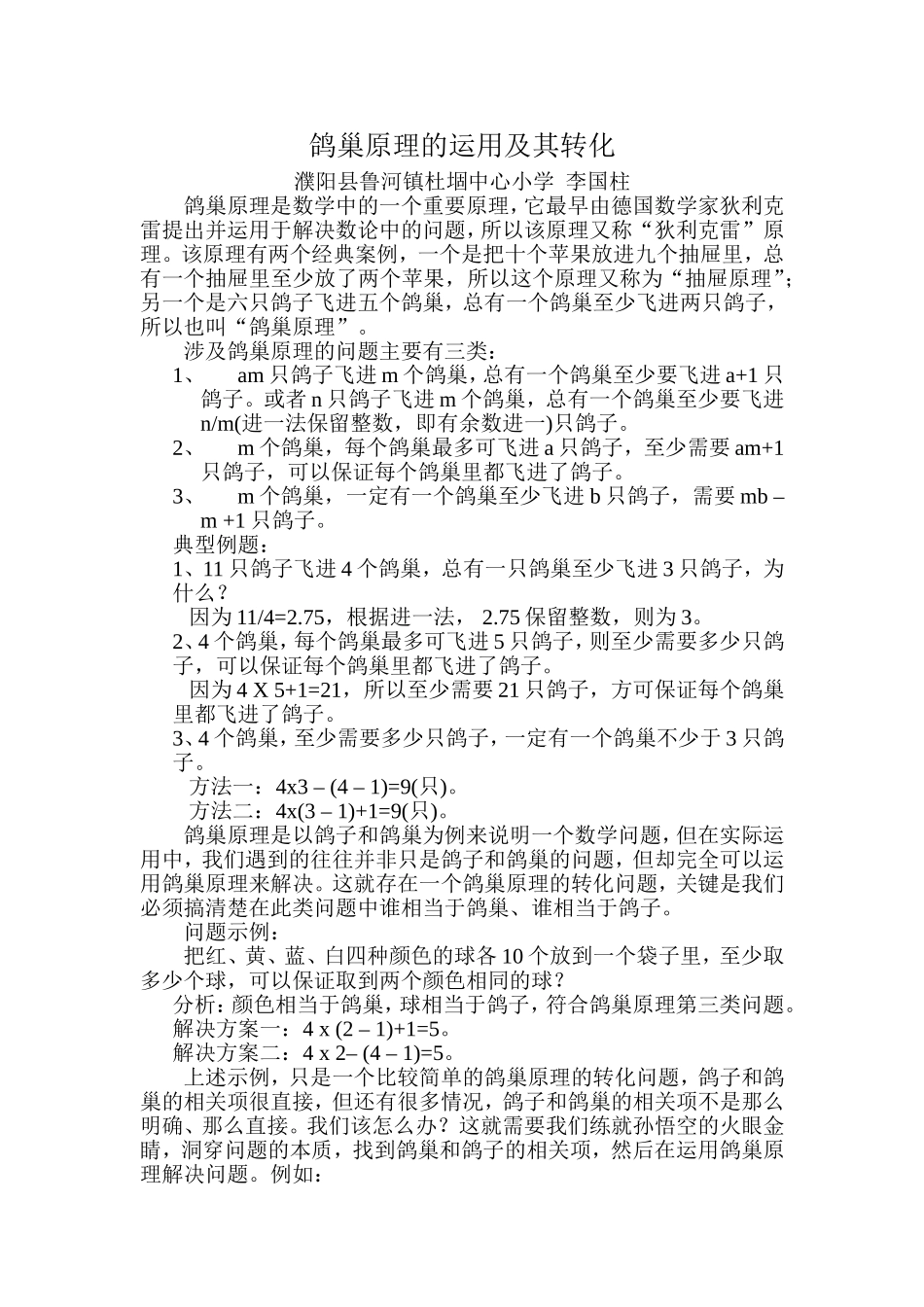 鸽巢原理的运用及其转化问题_第1页