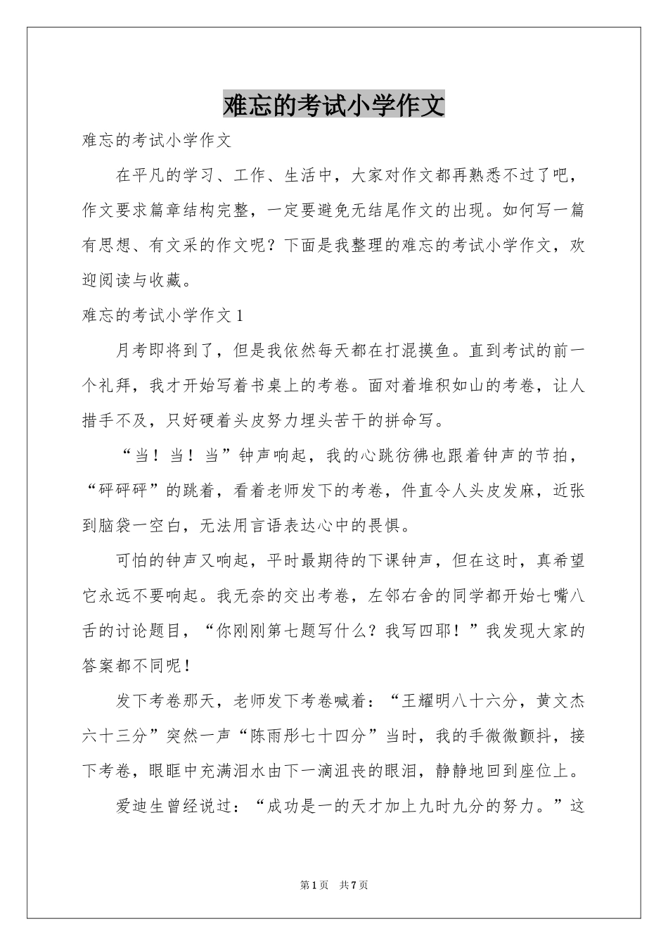 难忘的考试小学作文_第1页