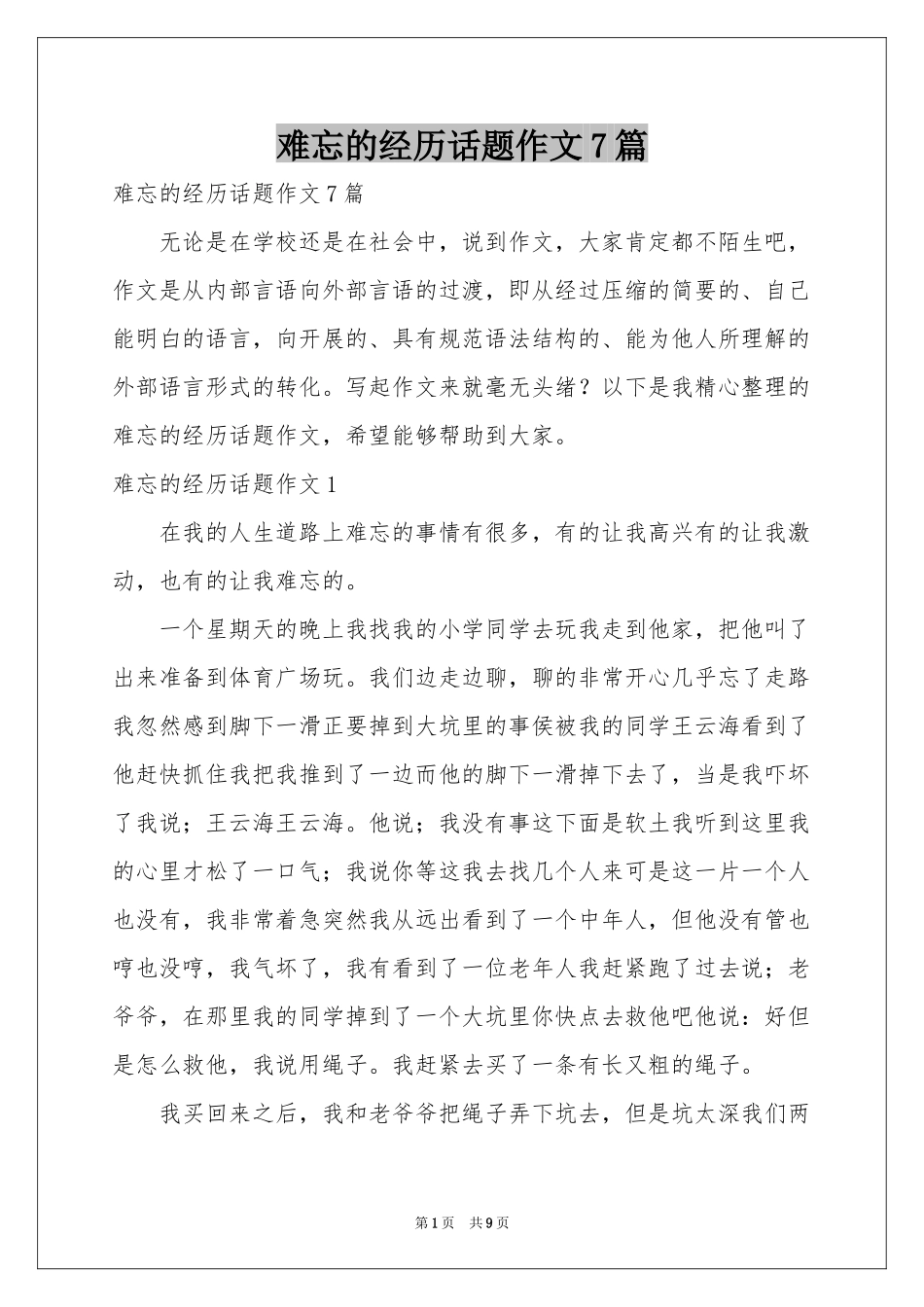 难忘的经历话题作文7篇_第1页