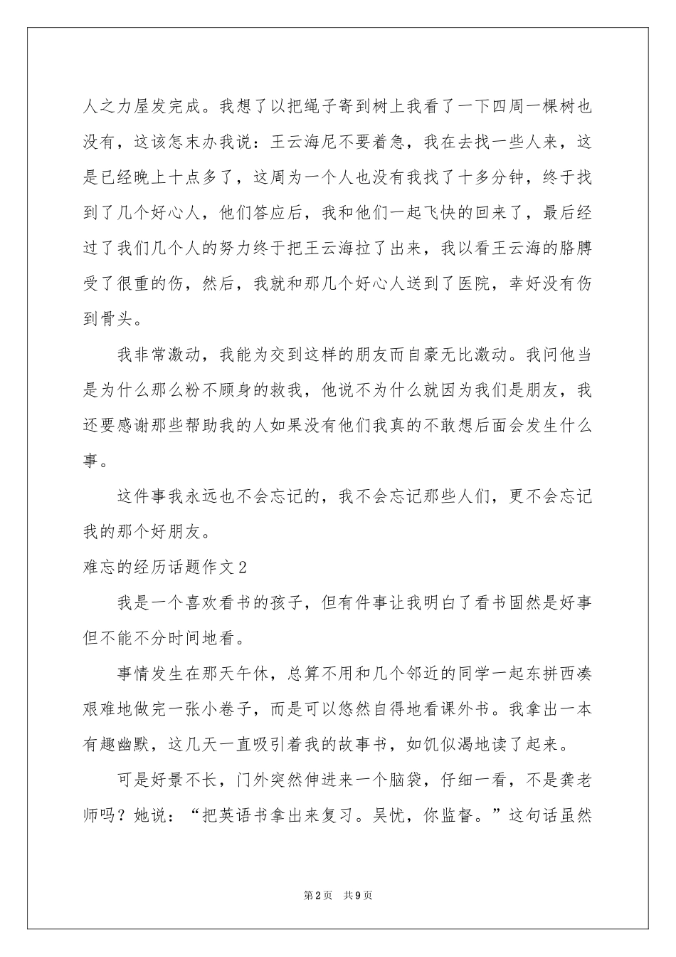 难忘的经历话题作文7篇_第2页