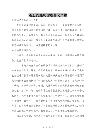 难忘的经历话题作文7篇