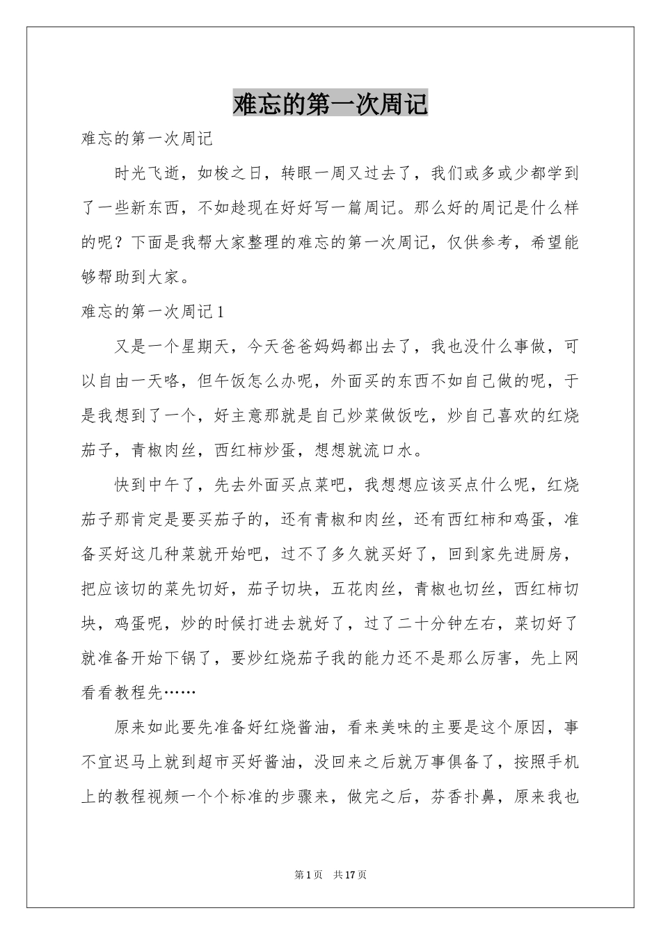 难忘的第一次周记_第1页