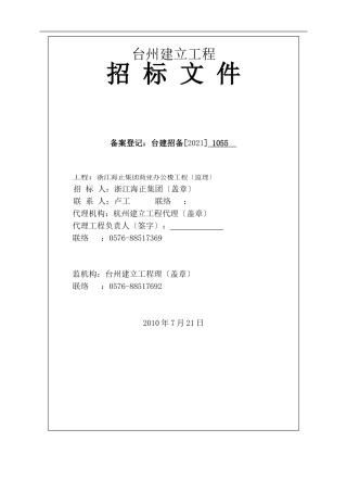 浙江海正集团商业办公楼工程监理招标文件