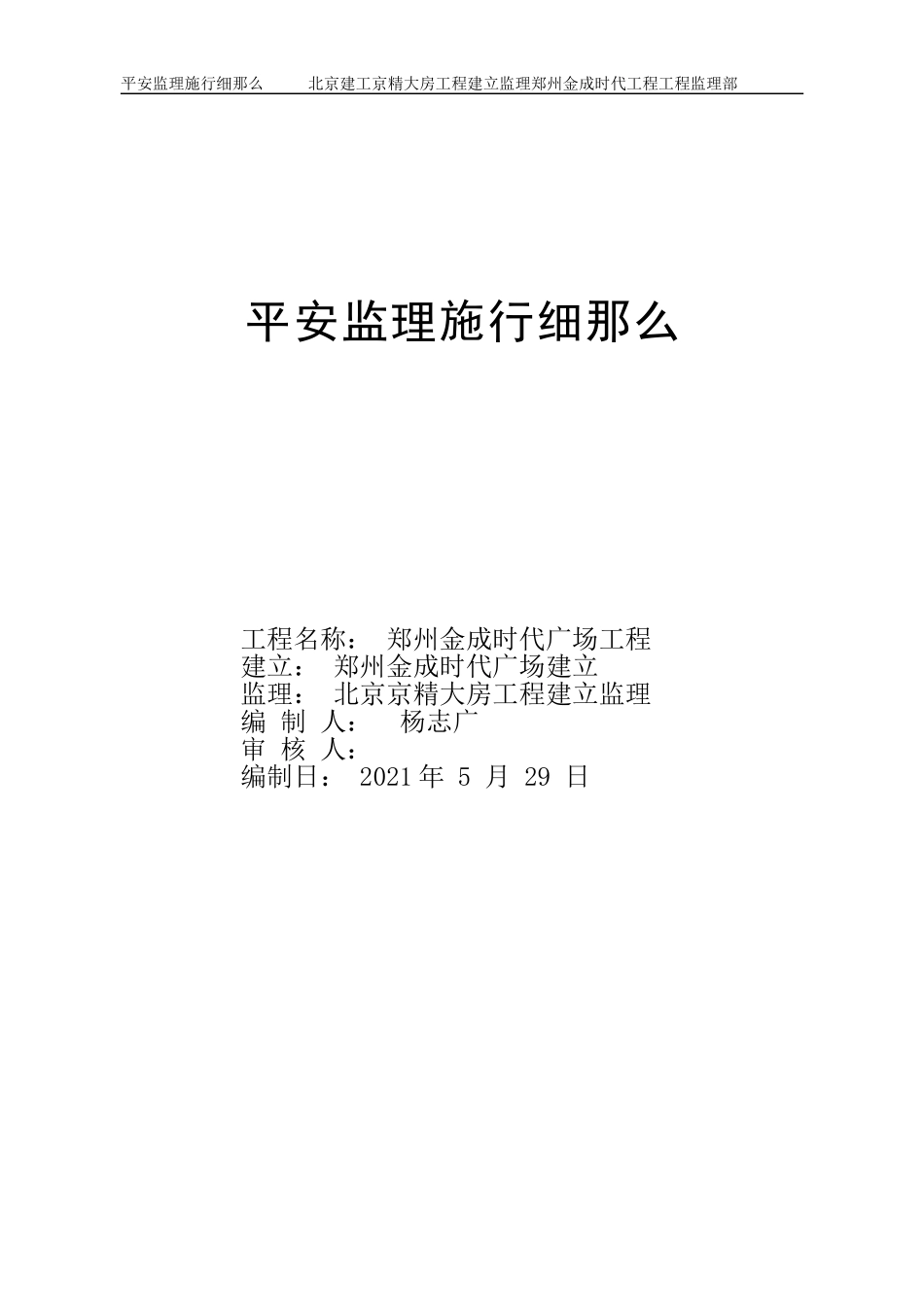 郑州金成时代广场工程安全监理实施细则_第1页